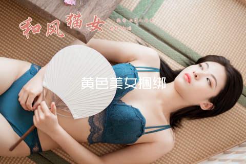 黄色美女捆绑
